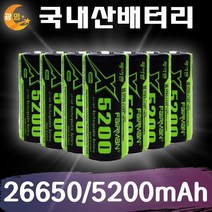 26650사이즈 국내산 배터리 리튬이온 3.7V 5200mAh 고용량 보호회로 충전지, 1개