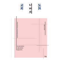 교회 너머의 교회:하나님께 참여하고 교회를 재편하며 세상을 바꾸다, IVP