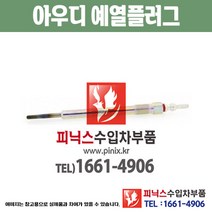 아우디 예열플러그 Q3 8U 가열플러그 글로우플러그 수입차부품 수압차용품 PA10645