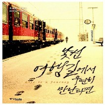 중앙books(중앙북스) 새책-스테이책터 [낯선 여행길에서 우연히 만난다면] -오래된 여행자 이지상 산문집--중앙books(중앙북스)-이지상 글.사, 이지상 글.사진