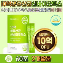 10억 생유산균 신바이오틱스 프로바이오틱스유산균 비타민D 아연 셀렌 미네랄 락토바실러스루테이 락토바실러스플란타룸 장건강 유사균증식 유해균억제 배변활동원활 청소년 직장인 부모님