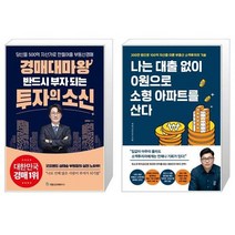 경매대마왕 반드시 부자 되는 투자의 소신 + 나는 대출 없이 0원으로 소형 아파트를 산다 [세트상품]