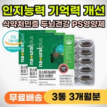 인지능력 뇌건강 기억력 개선 영양제 두뇌건강 피에스 인지력 떨어질때 저하 감퇴 뇌건강 뇌에좋은 두뇌건강 포스파티 포스타딜 포스티딜 세린 징코 개선제 노인 어르신 뇌 두뇌 영양제
