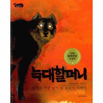 늑대 할머니 -중국의 해와 달이 된 오누이 이야기(양장)-길벗어린이 옛이야기17, 길벗어린이