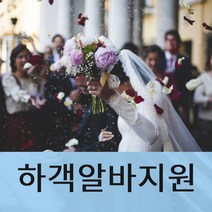 혼인알바업체 혼인알바인력 혼인하객필요 혼인손님필요 혼인지인필요 혼인알바필요 혼인손님필요 혼인인원필요 부산혼인 대구혼인 광주혼인 대전혼인 수원혼인 인천혼인 전국혼인하객알바, 1인기준