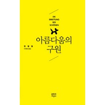 아름다움의 구원, 문학과지성사