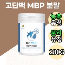 MPB 유단백 추출물 엠비피 고단백질 가루 쉐이크 산양유 초유 가루 분말 WPC WPI 락토페린 고단백질 보충제 아침 저녁 식사 대용 농축 분리 유청 노인 50대 60대 어른 분유