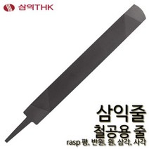 삼익 철공줄 철공용줄 야스리 삼익줄 파일 평 반원 원 삼각 사각, 사각, 황목, 8인치, 1개