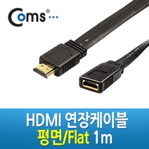 HDMI 연장 케이블 1m 플랫 타입 평면형 v1.3 지원 셋톱박스 DVD 플레이어 디지털 장비 영상 음성 연결 C2260