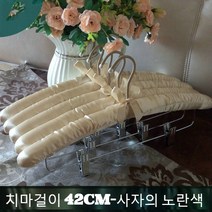 JINGHENG 패브릭 옷걸이 스펀지 노라인 미끄럼방지 바지걸이 치맛자락 웨딩드레스 다용도 길이늘임, T02-10개, C26-치마걸이(42cm)사자노란색