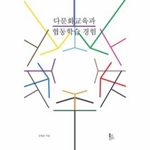 다문화교육과협동학습경험, 상품명