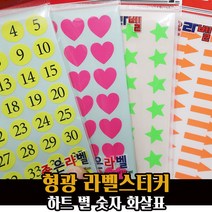 예현 형광 분류용 라벨 스티커 / 하트 별 화살표 숫자 라벨링, 형광 원스티커/3010, 형광노랑