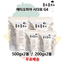 에티오피아 시다모 G4, 거친입자, 500gx2봉