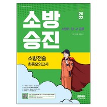소방승진 소방전술 최종모의고사(2021):소방위 · 장 · 교 공통/ 2020~2016 기출유사문제 수록, 시대고시기획