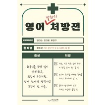 영어 말하기 처방전:, 하움출판사