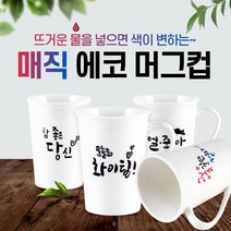 특별한생활 매직머그컵, 3-참좋은당신