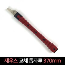 국산 제우스 교체톱자루 370mm / 톱날자루 도스끼자루, 단품, 1개