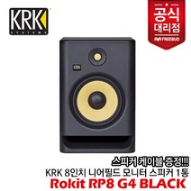[프리버드당일출고수입정품] 케이블 증정! KRK Rokit RP8 G4 Black 액티브 모니터 스피커 1통, 단품