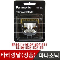 파나소닉 바리깡날 WER9900E (ER1611/1610/160/1511/1510/153/152/151)