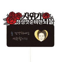 부모님 생신 용돈봉투형 파티 케이크토퍼, 53-정성껏준비한(사위)