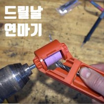 씨즌FARM 드릴날 연마기 2.0MM-12.5MM숫돌 기리 비트 연마기, 1개