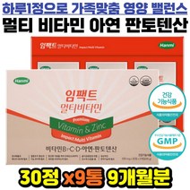 비타민 B C D 아연 판토텐산 보충 영양제 9개월분 비오틴 셀렌 이소로이신 망간 메티오닌 엽산 마그네슘 정 가족 종합 필수 멀티 몸에좋은 항산화 피로 영양불균형 관리
