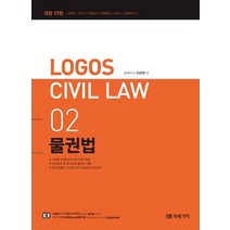 Logos Civil Law 2: 물권법, 미래가치