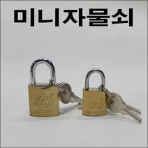 C343/미니자물쇠/자물통/열쇠/사물함열쇠/서랍열쇠/자물쇠/잠금장치/시건장치, 미니자물쇠(소)
