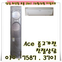 중고2 in 1에어컨 삼성 무풍 최신형 투인원에어컨 실버컬러 스탠드16평형 벽걸이6평 다량보유 (설치비별도)