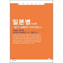 일본병 : 장기 쇠퇴의 다이내믹스, 가네코 마사루,고다마 다쓰히코 공저/김준 역, AK(에이케이 커뮤니케이션즈)