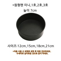 높은 원형케익팬 틀 높이7cm(70mm) 미니(12cm) 1호(15cm) 2호(18cm) 3호(21cm), 지름사이즈 미니: 12cm(120mm)