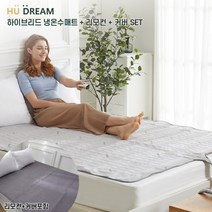 (휴드림) 하이브리드 냉온수매트(더블매트+더블커버+리모컨/HDM101-PD-04)/냉매와 얼음통 없음/펠티어소자 방식/12중 안전장치/BLDC모터