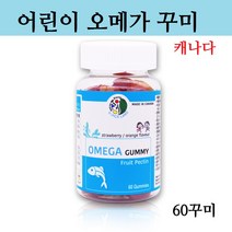 KCI 오메가 꾸미 어린이 아이 키즈 초등학생 오메가3 구미 젤리 성장기 발육 체력 피로회복 건강 씹어먹는 영양제 츄아블 간식 EPA DHA 캐나다 직구