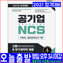 시대고시기획 공기업 무기계약직 고졸채용 NCS 직업기초능력평가 실전모의고사 문제집(2021 취업 입사 시험대비 책 교재)