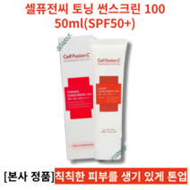 셀퓨전씨 토닝 썬스크린 100 50ml(SPF50+), 50ml