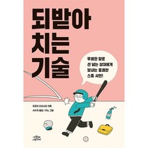 되받아치는 기술 : 무례한 말로 선 넘는 상대에게 보내는 통쾌한 스톱 사인!, 이오타 다쓰나리 저/서수지 역/주노 그림, 사람과나무사이