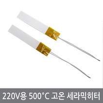 싸이피아 CL9 220V용 500 C 고온 세라믹히터 모듈 부품 히터판, 220V 120W