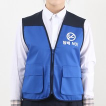 금연 예방 캠페인 배색조끼 파랑색 왼가슴만/흡연 방지 교육 초등 중 고등 학생 청소년 노담 문구변경가능