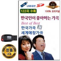 노래USB 한국인이 좋아하는 오리지널 가곡 122곡-세계가곡 한국가곡 등 모음집