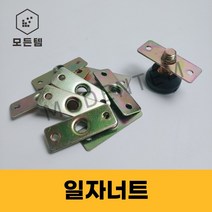 일자너트 M6 M8 조절발 평철 PVC 조절좌와샤 파이프너트 합판너트, 일자너트 M6 (3개)