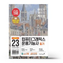 2023 이기적 컴퓨터그래픽스운용기능사 필기 기본서
