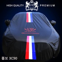 볼보 XC90 블랙삼선띠 자동차커버 10호 차량커버, 본상품선택