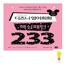 유니오니아시아 디즈니 영어회화 핵심패턴 233 길벗이지톡, One color | One Size