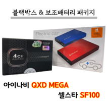 아이나비 블랙박스 QXD MEGA 4CH 64G+셀스타 SF100+출장장착, QXD MEGA 4CH 64G+SF100+출장장착