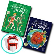 이상하게 재밌는 인체 지구 과학 2권세트 초등3학년 초등4학년 필독도서 초3권장도서