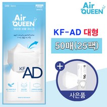 에어퀸 KF-AD 비말 차단 마스크, 1개, 50매입, 화이트