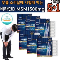 좌골 고관절 연골영양제 중년남성 무릎소리 식물성 유황 무릎 팔목 안쪽 바깥쪽 아플때 엠에스엠 골밀도 팔꿈치소리 식약처인증 테니스엘보 상어연골 뼈건강 비타민D NAG 골프 골감소증