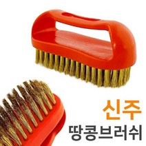 대목 땅콩솔(신주노랑 박스) 브러쉬 녹제거 철러쉬 가스렌지 땅, 단품