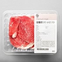 [참좋은미트] 불고기용 소고기 500g x 2팩 (트레이 포장)