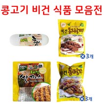 R8 콩고기 대체육 채식식단 비건음식 완전채식 채식주의 콩고기요리 비건햄 동그랑땡 비건쌀까스 비건콩까스 식물성단백질 비건 콩단백 다이어트 베지테리언 4종, 옵션2 비건 동그랑땡 240g x 3봉